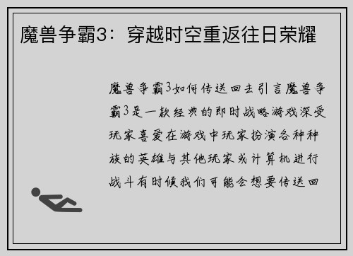 魔兽争霸3：穿越时空重返往日荣耀