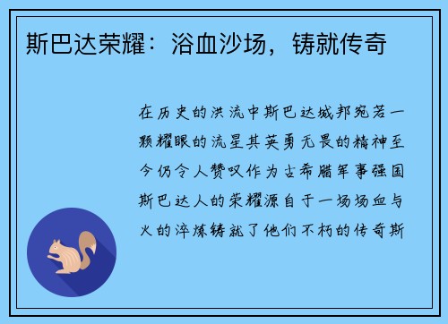 斯巴达荣耀：浴血沙场，铸就传奇